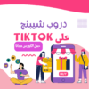 كورس دروب شيبنج على تيكتوك