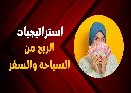 الربح من السياحة والسفر